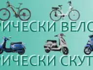 Електрически велосипеди и скутери