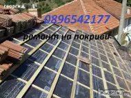 ремонтни услуги, ремонт на покриви