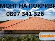 Ремонт на покриви Васил 0897341326