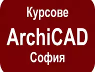 ArchiCAD в София. Отстъпка в пакет с AutoCAD, 3DS Max, Adobe