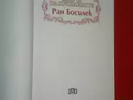 нова детска книжка Ран Босилек
