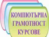 Начална компютърна грамотност: Windows, Word, Excel, Interne