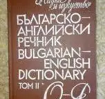 Българо - английски речник в 2 тома