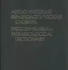 Англо - русский фразеологический словарь