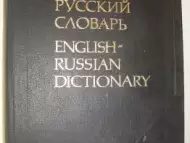Англо - русский словарь, 