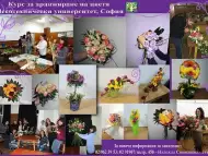 Курс за аранжиране на цветя към ЛТУ - февруари - март 2018
