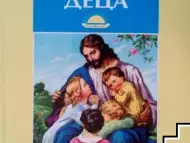 Библия за деца Учебно помагало по религия за начален курс