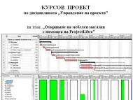 КУРСОВА РАБОТА. Управление на проекти с ProjectLibre