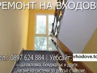 Ремонт на входове Пловдив - шпакловане и пребоядисване - лат