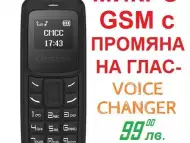 МИКРО GSM с промяна на глас