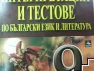 Интерпретации и тестове по български език и литература