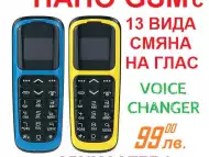 НАНО GSM с Промяна на Глас