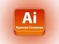 Adobe Illustrator курсове за създаване на векторни графики