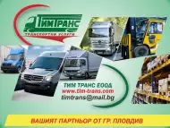 Транспортни услуги Пловдив ТИМ ТРАНС ЕООД - Вашият партньо