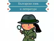 Индивидуални частни уроци по Български език и литература