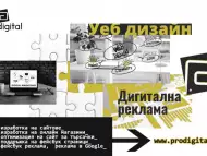 Продиджитъл - изработка на сайтове и онлайн реклама