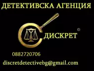 Детективска Агенция ДИСКРЕТ 0882720706