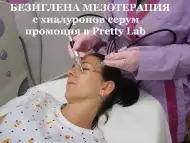 Безиглена мезотерапия с Хиалуронов серум в салон Pretty Lab