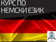 Курсове по Немски Език I до III Ниво – Пловдив. Стартираме 