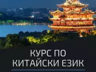 Бизнес Китайски Език – Пловдив. Изгодни Условия 