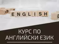 Английски Език I - во до V - то Ниво, Пловдив. Стартираме Сега 
