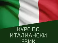 Италиански Език за Начинаещи, Пловдив. Изгодни Условия 