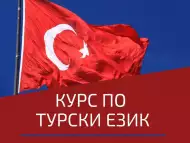 Курсове по Турски Език I – III Ниво, Пловдив. Стартираме Сег