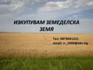 Изкупувам земеделски земи