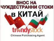 Внос на чуждестранни стоки в Китай с помощта на Трендисток А