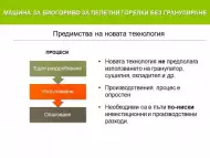 Машина за биогориво за пелетни горелки без гранулиране