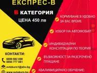 Шофьорски курсове категория В - Автошкола Експрес - В