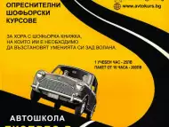 Опреснителни шофьорски курсове - Автошкола Експрес - В
