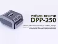 Мобилен принтер DATECS DPP 250