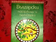 Български пословици и поговорки - Боряна Стоянова