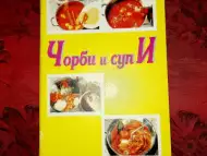 Чорби и супи - Ирма Иванова