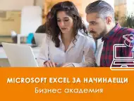 Електронно обучение Microsoft Excel за начинаещи