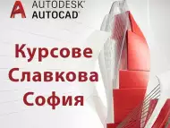 AutoCAD 2D и 3D. Удостоверение на български и английски език