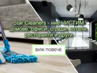 Почистващи услуги за Велико Търново и региона