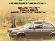 Изкупува коли за скрап в Пловдив