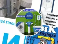 Водопроводчик - ВиК услуги. Пловдив и областа.