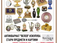 ИЗКУПУВАНЕ и колекциониране на антикварни предмети и картини