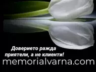 Погребална Агенция Варна МЕМОРИАЛ