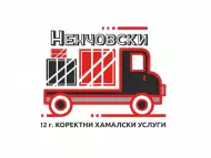 Фирма за хамалски услуги Ненчеовски ЕООД търси персонал 