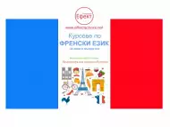 Индивидуални онлайн уроци и курсове по френски език