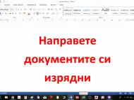 Excel за напреднали. Формули и функции, съобщения