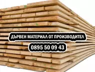 Дървен материал ПРОИЗВОДИТЕЛ