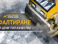 Фирма за асфалтиране за София и околността