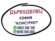 Дърводелски услуги по домовете в София ❗ Дърводелец София