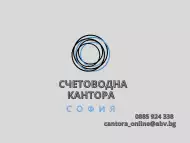 счетоводна къща софия - счетоводни услуги София