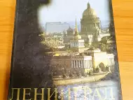 Ленинград. Архитектурные ансамбли и памятники - книга
